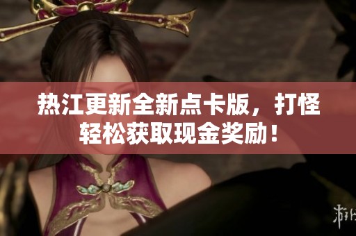 热江更新全新点卡版，打怪轻松获取现金奖励！