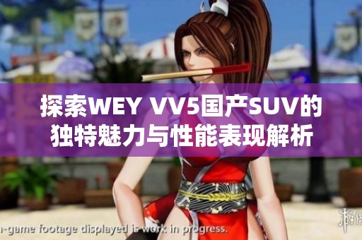 探索WEY VV5国产SUV的独特魅力与性能表现解析