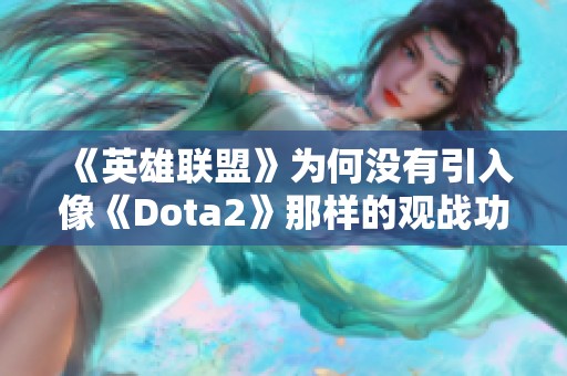 《英雄联盟》为何没有引入像《Dota2》那样的观战功能分析