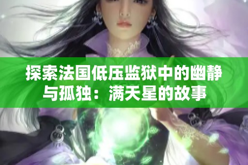 探索法国低压监狱中的幽静与孤独：满天星的故事