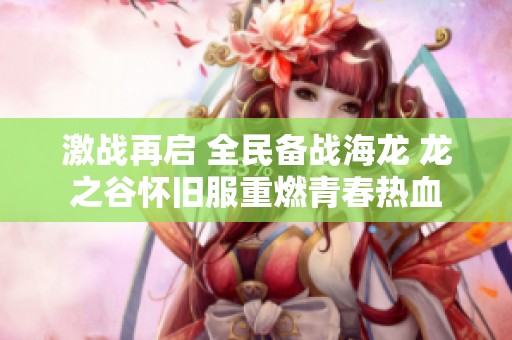 激战再启 全民备战海龙 龙之谷怀旧服重燃青春热血