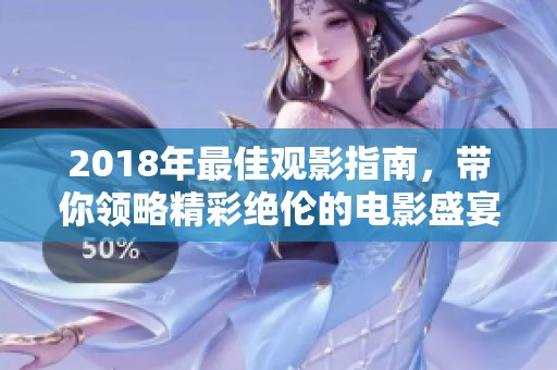 2018年最佳观影指南，带你领略精彩绝伦的电影盛宴