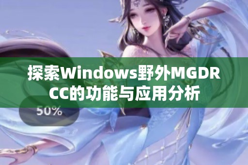 探索Windows野外MGDRCC的功能与应用分析