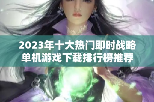 2023年十大热门即时战略单机游戏下载排行榜推荐