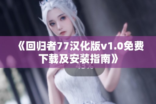 《回归者77汉化版v1.0免费下载及安装指南》
