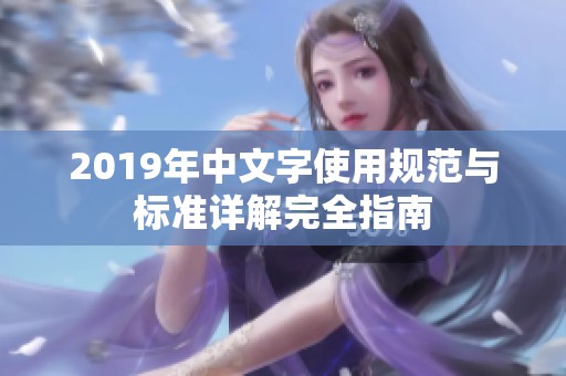 2019年中文字使用规范与标准详解完全指南