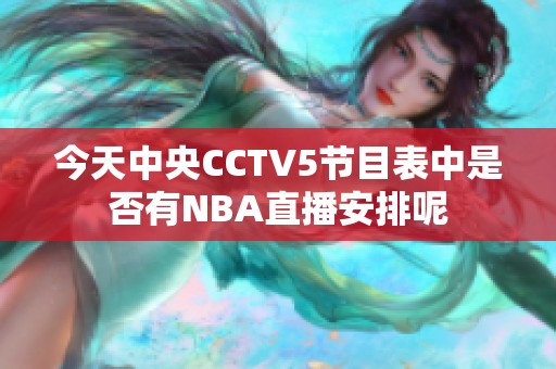 今天中央CCTV5节目表中是否有NBA直播安排呢