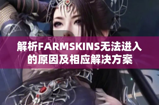 解析FARMSKINS无法进入的原因及相应解决方案