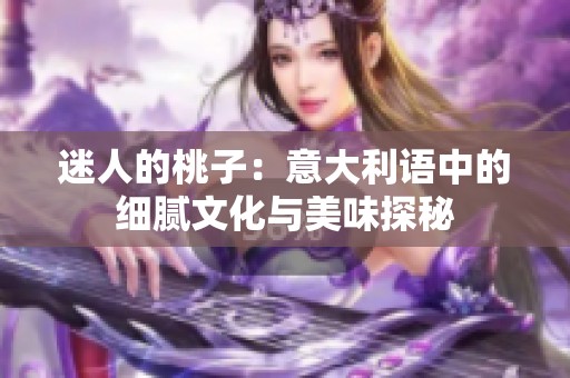 迷人的桃子：意大利语中的细腻文化与美味探秘