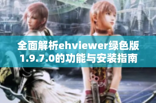 全面解析ehviewer绿色版1.9.7.0的功能与安装指南