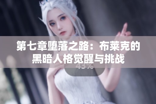 第七章堕落之路：布莱克的黑暗人格觉醒与挑战