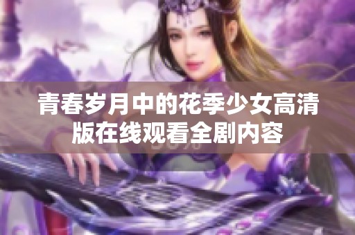 青春岁月中的花季少女高清版在线观看全剧内容