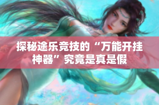 探秘途乐竞技的“万能开挂神器”究竟是真是假