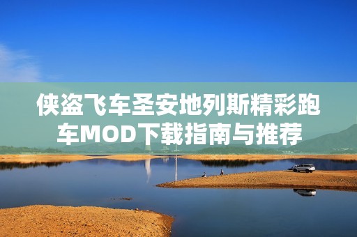 侠盗飞车圣安地列斯精彩跑车MOD下载指南与推荐