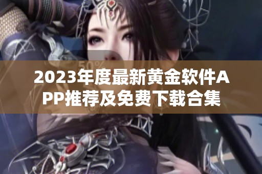 2023年度最新黄金软件APP推荐及免费下载合集