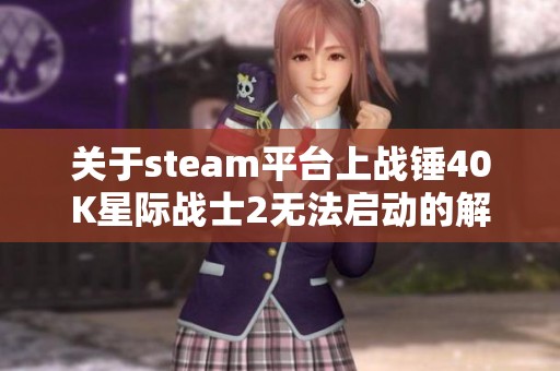 关于steam平台上战锤40K星际战士2无法启动的解决办法