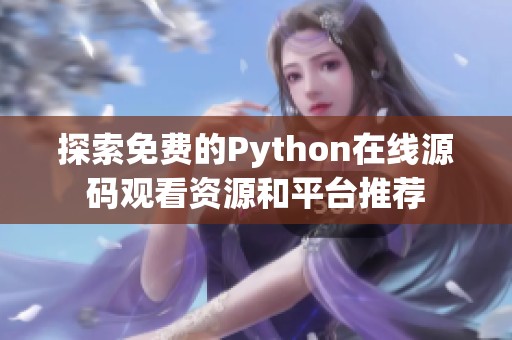 探索免费的Python在线源码观看资源和平台推荐