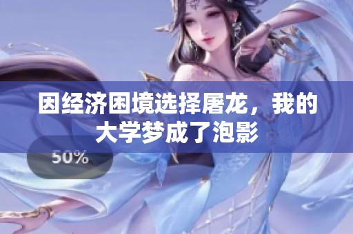 因经济困境选择屠龙，我的大学梦成了泡影