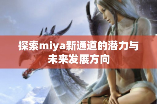 探索miya新通道的潜力与未来发展方向