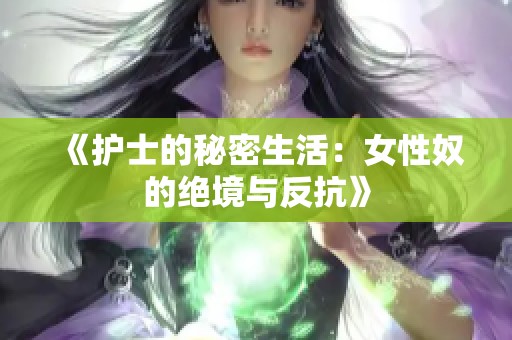 《护士的秘密生活：女性奴的绝境与反抗》