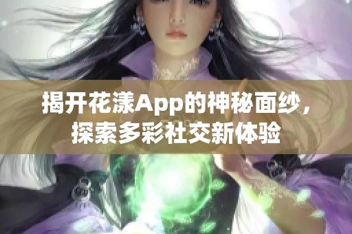 揭开花漾App的神秘面纱，探索多彩社交新体验