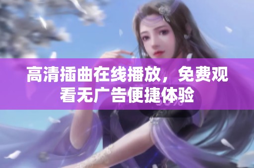 高清插曲在线播放，免费观看无广告便捷体验