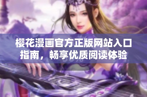 樱花漫画官方正版网站入口指南，畅享优质阅读体验