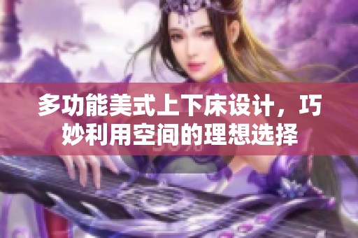 多功能美式上下床设计，巧妙利用空间的理想选择