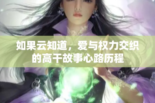 如果云知道，爱与权力交织的高干故事心路历程