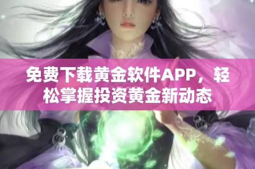 免费下载黄金软件APP，轻松掌握投资黄金新动态