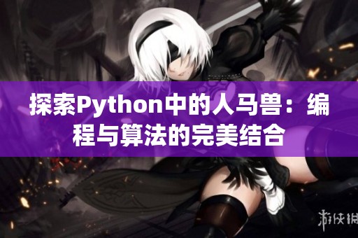 探索Python中的人马兽：编程与算法的完美结合