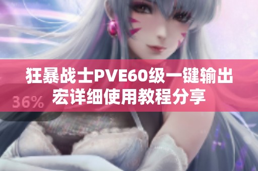 狂暴战士PVE60级一键输出宏详细使用教程分享