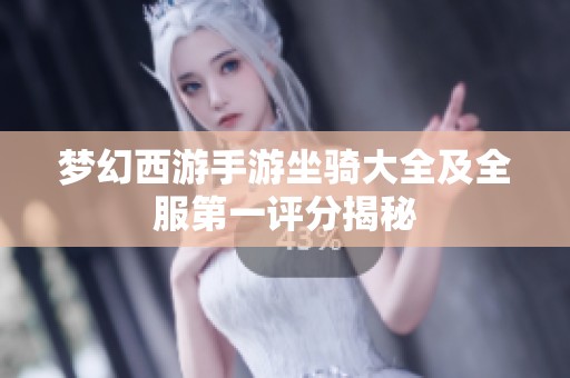 梦幻西游手游坐骑大全及全服第一评分揭秘