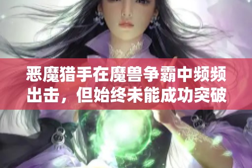 恶魔猎手在魔兽争霸中频频出击，但始终未能成功突破敌方防线