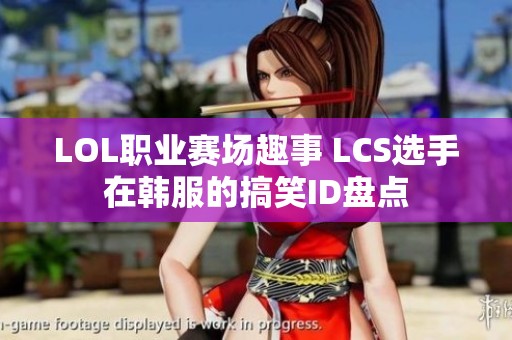 LOL职业赛场趣事 LCS选手在韩服的搞笑ID盘点