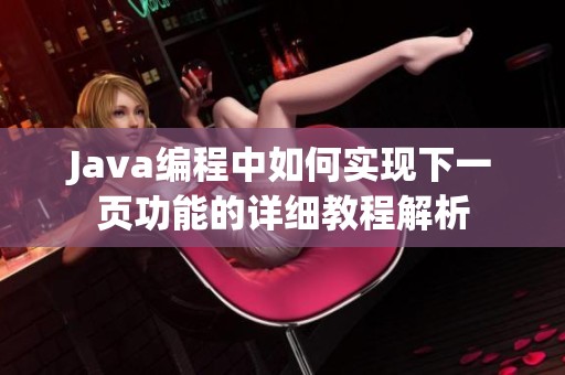 Java编程中如何实现下一页功能的详细教程解析