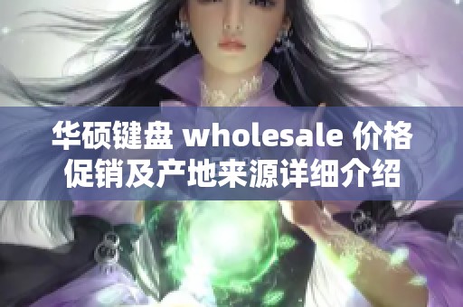 华硕键盘 wholesale 价格促销及产地来源详细介绍