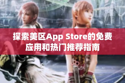 探索美区App Store的免费应用和热门推荐指南