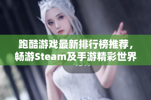 跑酷游戏最新排行榜推荐，畅游Steam及手游精彩世界