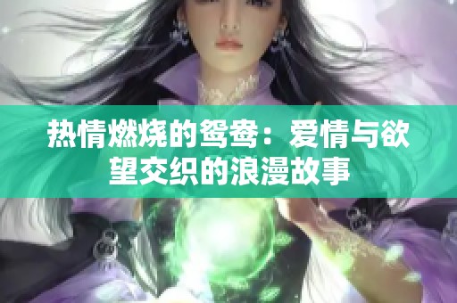 热情燃烧的鸳鸯：爱情与欲望交织的浪漫故事