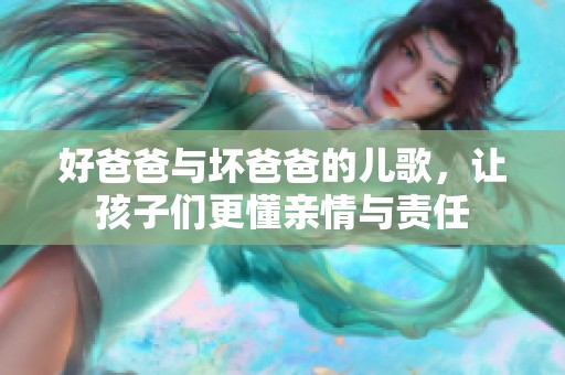 好爸爸与坏爸爸的儿歌，让孩子们更懂亲情与责任