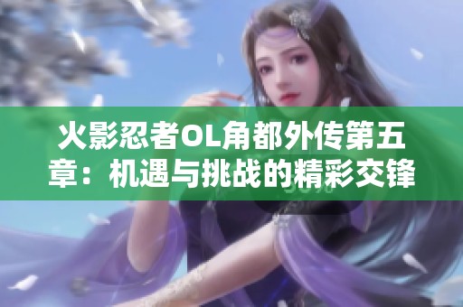 火影忍者OL角都外传第五章：机遇与挑战的精彩交锋