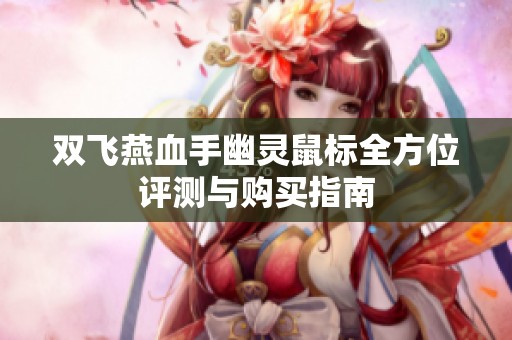 双飞燕血手幽灵鼠标全方位评测与购买指南
