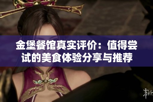 金堡餐馆真实评价：值得尝试的美食体验分享与推荐
