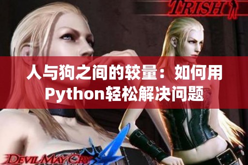 人与狗之间的较量：如何用Python轻松解决问题