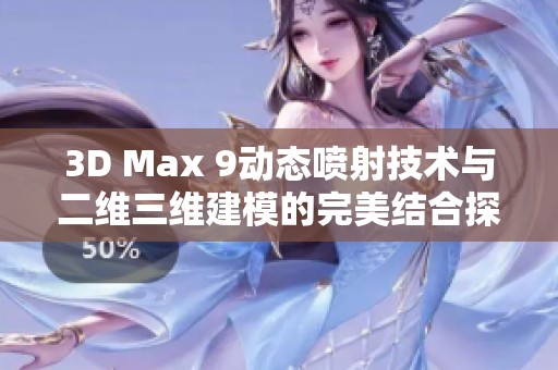 3D Max 9动态喷射技术与二维三维建模的完美结合探索