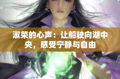 淑荣的心声：让船驶向湖中央，感受宁静与自由