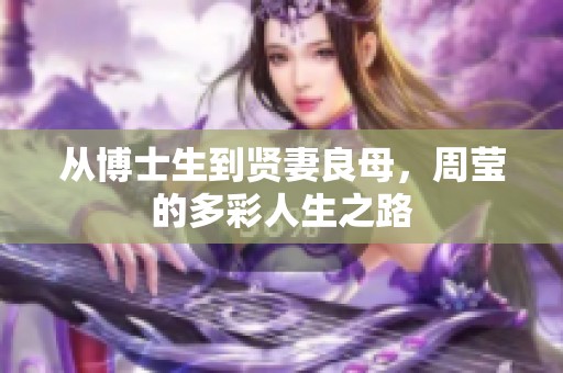 从博士生到贤妻良母，周莹的多彩人生之路