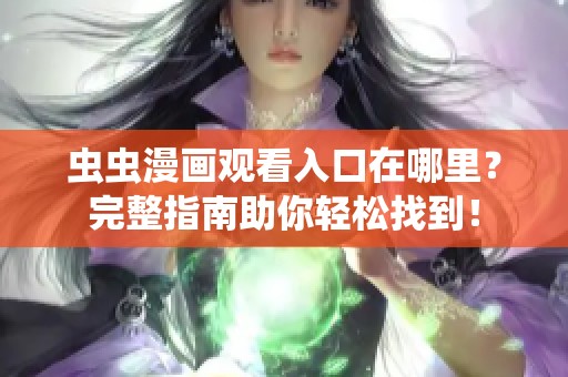 虫虫漫画观看入口在哪里？完整指南助你轻松找到！