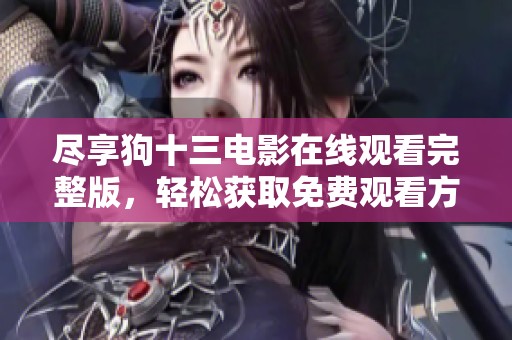 尽享狗十三电影在线观看完整版，轻松获取免费观看方式